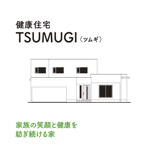 健康住宅 TSUMUGI（ツムギ）