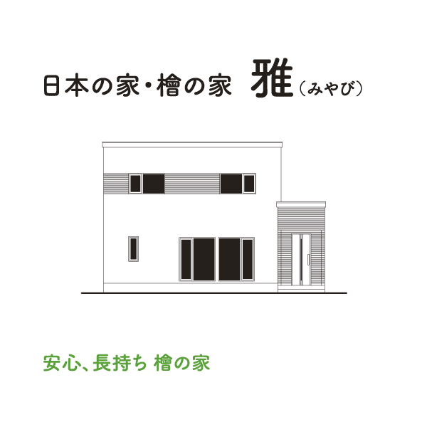 日本の家・檜の家 雅（みやび）